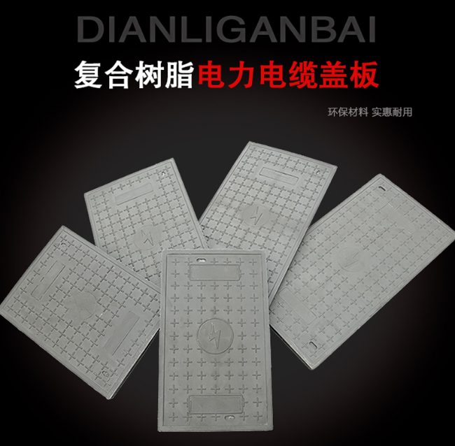 锦江树脂复合电力盖板展示